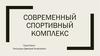 Современный спортивный комплекс