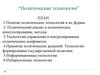 Политические технологии