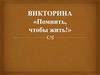 Помнить, чтобы жить. Викторина