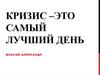 Кризис – это самый лучший день