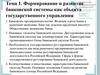 Формирование и развитие банковской системы, как объекта государственного управления. (Тема 1)