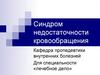 Синдром недостаточности кровообращения