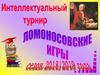 Интеллектуальный турнир. Ломоносовские игры