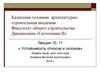 Устойчивость откосов и склонов