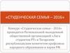Студенческая семья – 2016. Конкурс