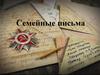Семейные письма