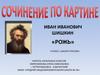 Иван Иванович Шишкин «Рожь»
