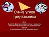 Сумма углов треугольника