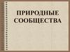 Природные сообщества