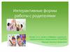 Интерактивные формы работы с родителями