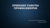 Принцип работы профилемеров
