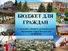 Бюджет для граждан, город Бугуруслан