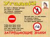 Запрещающие знаки