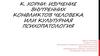 К. Хорни: изучение внутренних конфликтов человека или культурная психопатология
