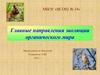 Главные направления эволюции органического мира