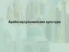 Арабо-мусульманская культура