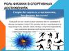 Роль физики в спортивных достижениях