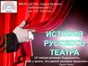 История русского театра
