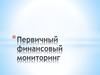 Первичный финансовый мониторинг