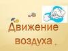 Движение воздуха