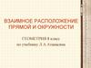 Взаимное расположение прямой и окружности