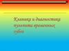 Пульпит временных зубов. Клиника