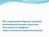 Об утверждении Порядка оказания медицинской помощи взрослому населению по профилю «анестезиология и реаниматология»