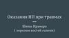 Оказания НП при травмах. Шины Крамера ( перелом костей голени)