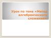 Метод алгебраического сложения. Алгоритм решения системы уравнений методом алгебраического сложения