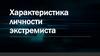 Характеристика личности экстремиста