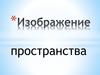Изображение пространства. 6 класс