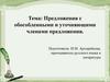 Предложения с обособленными и уточняющими членами предложения