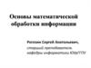 Основы математической обработки информации