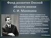 Фонд развития Омской области имени С. И. Манякина