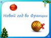 Новый год во Франции