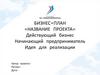 Презентация бизнес-плана