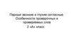 Парные звонкие и глухие согласные. Особенности проверочных и проверяемых слов