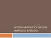 Чрезвычайные ситуации мирного времени