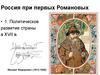 Россия при первых Романовых