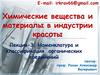 Химические вещества и материалы в индустрии красоты. Номенклатура и классификация органических соединений