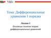 Основные понятия теории дифференциальных уравнений. Лекция 1