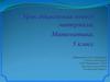Урок объяснения нового материала. Математика. 5 класс