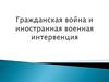Гражданская война в России и иностранная военная интервенция
