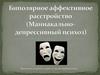 Биполярное аффективное расстройство (Маниакально-депрессивный психоз)