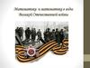 Математики и математика в годы Великой Отечественной войны