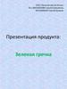 ООО «Зеленая гречка Алтая»