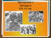Экспансия  Запада в XIII-XV вв