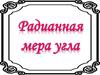 Радианная мера угла