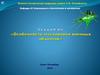 Особенности маскировки военных объектов. Лекция 6