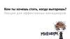 Кем ты хочешь стать, когда выгоришь? Лекция для эффективных менеджеров